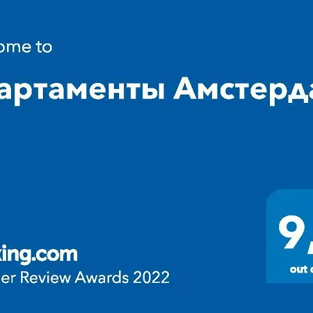 Апартаменты Амстердам * Minsk